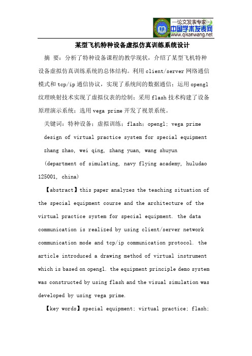 某型飞机特种设备虚拟仿真训练系统设计