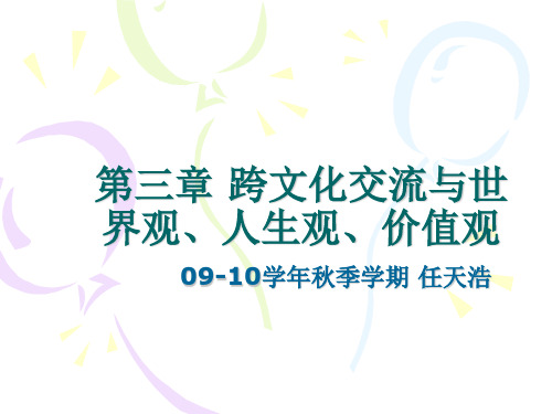 第三章 跨文化交流与世界观