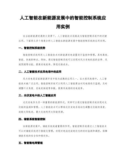 人工智能在新能源发展中的智能控制系统应用实例