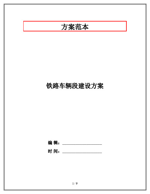 铁路车辆段建设方案