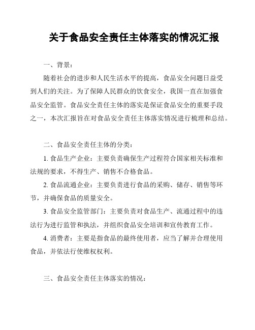 关于食品安全责任主体落实的情况汇报