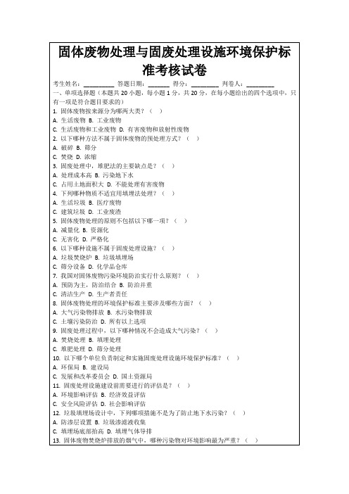 固体废物处理与固废处理设施环境保护标准考核试卷