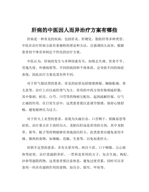 肝病的中医因人而异治疗方案有哪些