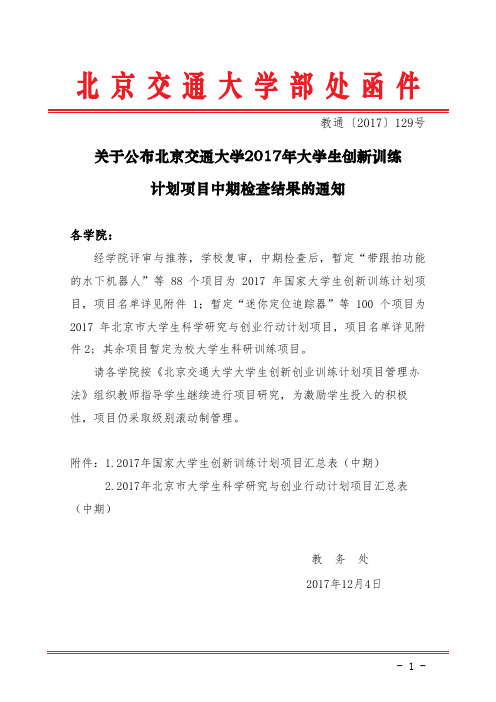 北京交通大学部处函件线上细下粗3000份-经济管理学院