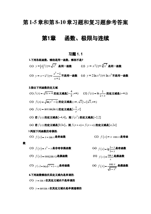 高等数学东北大学出版社第15章和第810章习题和复习题参考答案