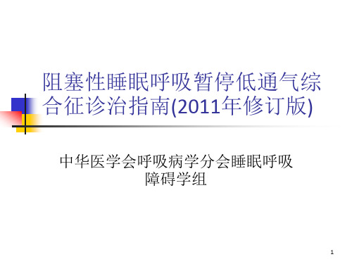 阻塞性睡眠呼吸暂停综合征指南修订版