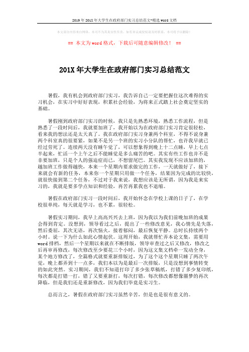 2019年201X年大学生在政府部门实习总结范文-精选word文档 (1页)