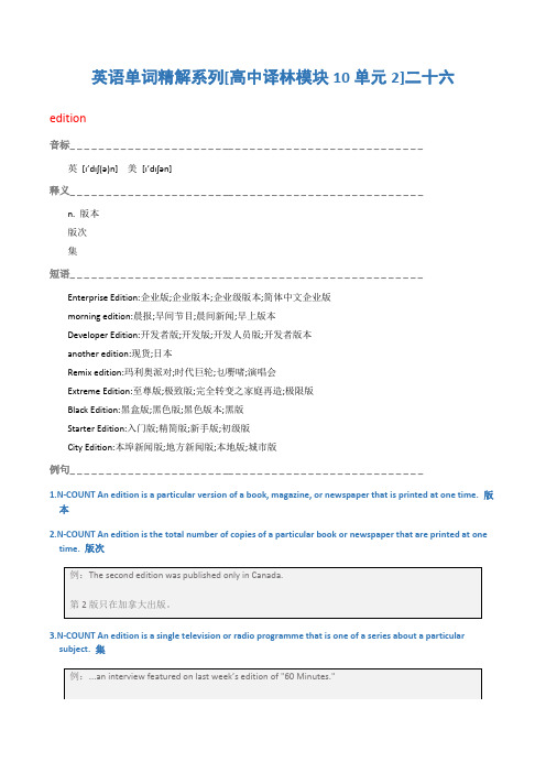 英语单词精解系列[高中译林模块10单元2]二十六