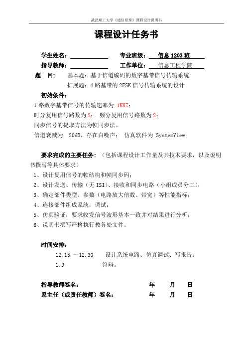 通信原理课设 4路基带的2FSK信号传输系统的设计