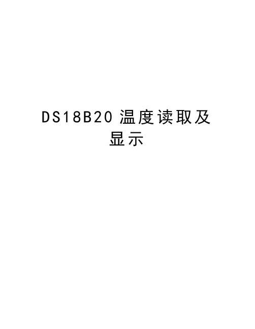 DS18B20温度读取及显示讲解学习