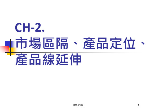 市场区隔、产品定位、产品绵延伸共70页文档