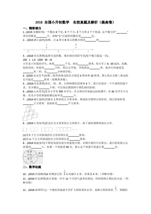 2018 全国小升初数学  名校真题及解析 提高题