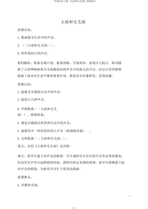 一年级音乐上册《大雨和小雨》教案