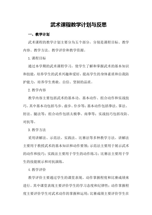 武术课程教学计划与反思