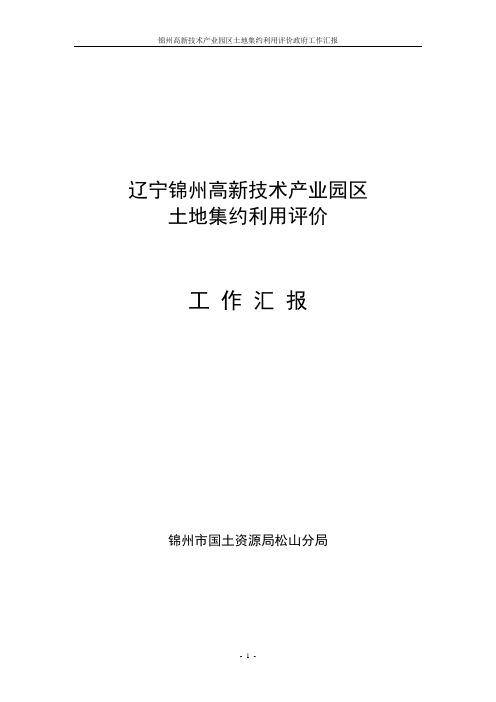 1——锦州高新技术产业园区集约利用评价政府工作汇报