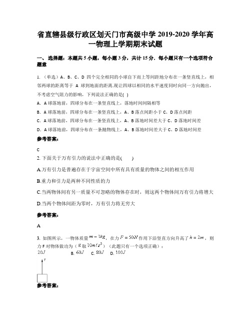 省直辖县级行政区划天门市高级中学2019-2020学年高一物理上学期期末试题