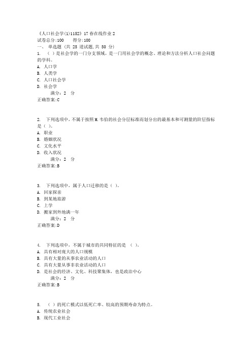 《人口社会学(1)1152》17春在线作业21满分答案