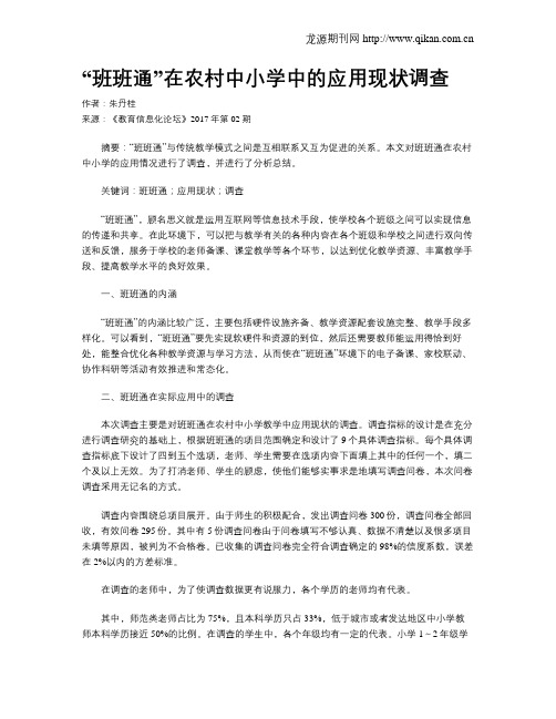 “班班通”在农村中小学中的应用现状调查