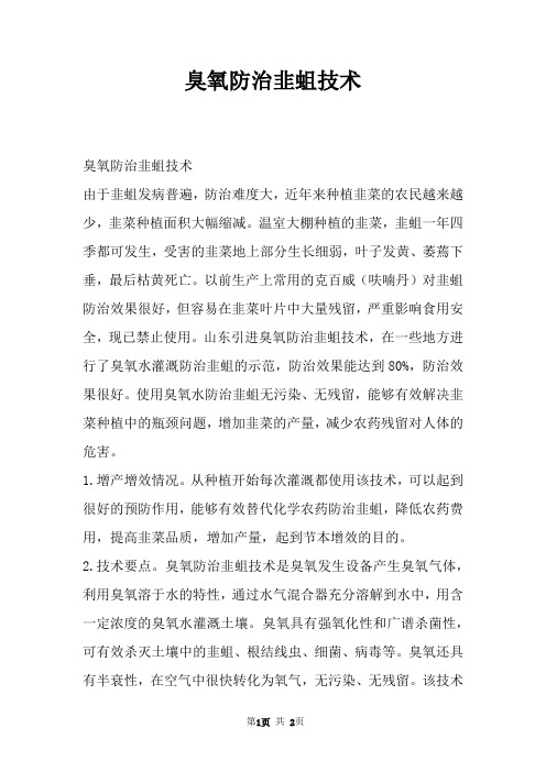 臭氧防治韭蛆技术