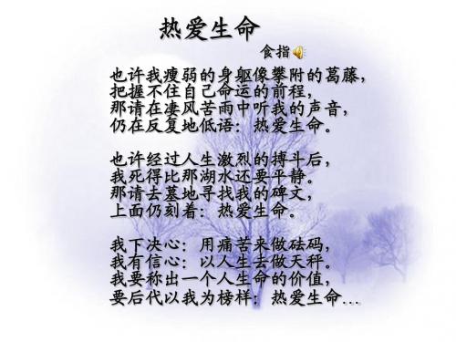 《热爱生命》课件