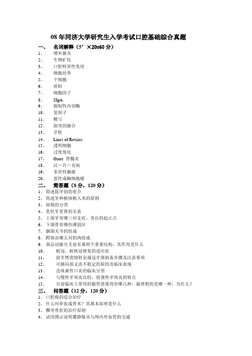 08年同济大学研究生入学考试口腔基础综合真题