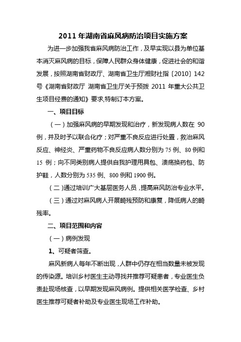 2011年湖南省麻风病防治项目实施方案