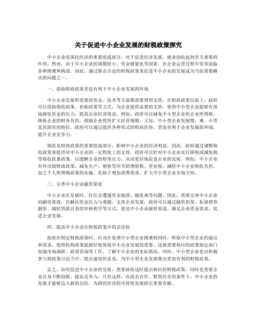 关于促进中小企业发展的财税政策探究