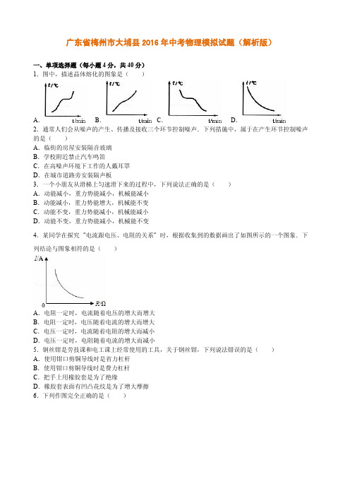 广东省梅州市大埔县2016年中考物理模拟试题(解析版)