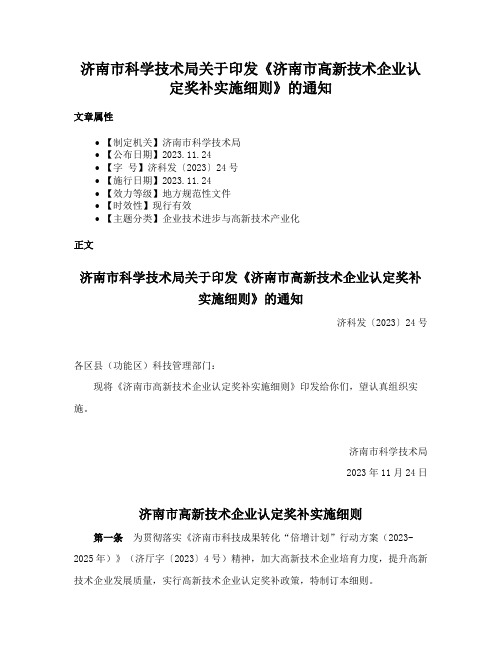 济南市科学技术局关于印发《济南市高新技术企业认定奖补实施细则》的通知