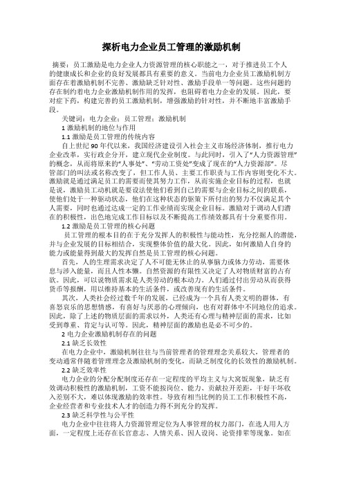 探析电力企业员工管理的激励机制