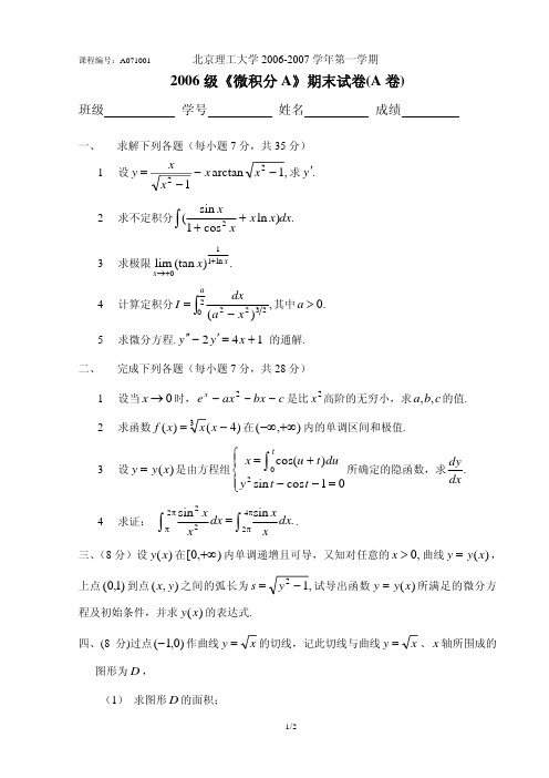 大学一年级上学期-微积分试题-第一学期期末试卷A