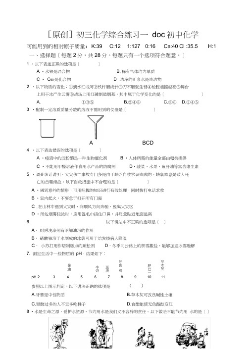 [原创]初三化学综合练习一doc初中化学