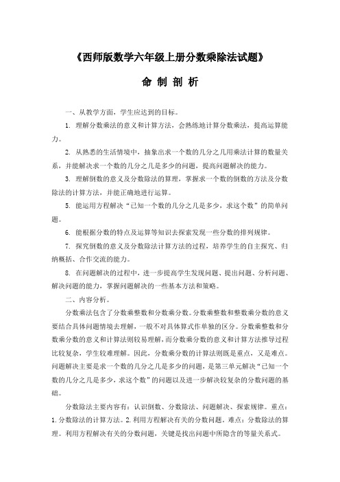 《西师版数学六年级上册分数乘除法试题》试卷分析