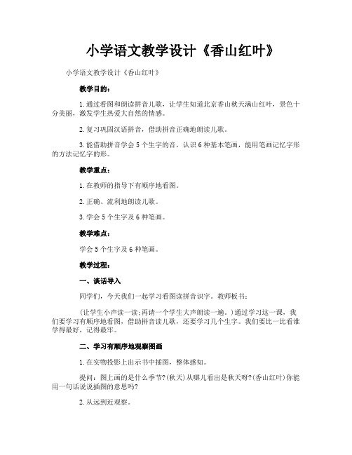 小学语文教学设计《香山红叶》