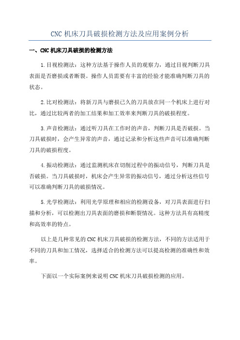 CNC机床刀具破损检测方法及应用案例分析