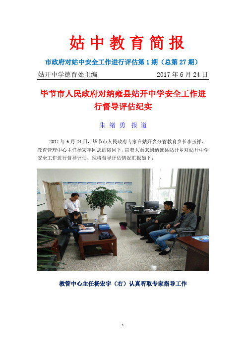 毕节市人民政府对纳雍县姑开中学安全工作评估第1期(总第27期)