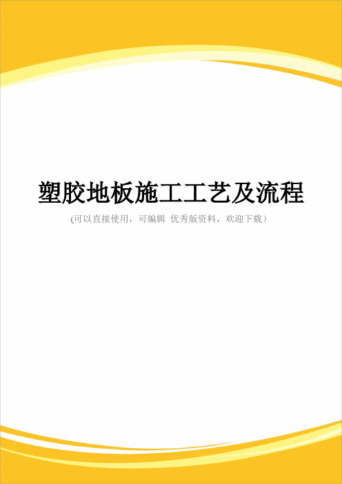 塑胶地板施工工艺及流程完整