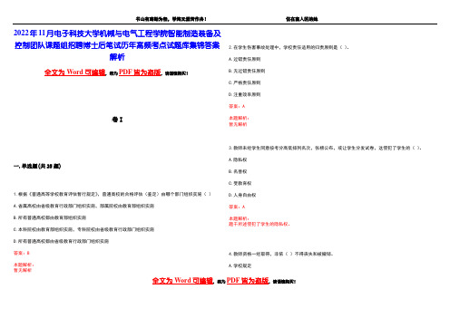 2022年11月电子科技大学机械与电气工程学院智能制造装备及控制团队课题组招聘博士后笔试历年高频考点