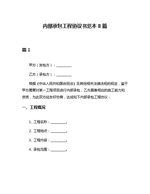 内部承包工程协议书范本8篇