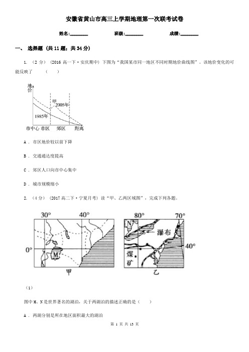 安徽省黄山市高三上学期地理第一次联考试卷