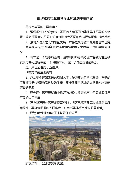 简述雅典宪章和马丘比宪章的主要内容