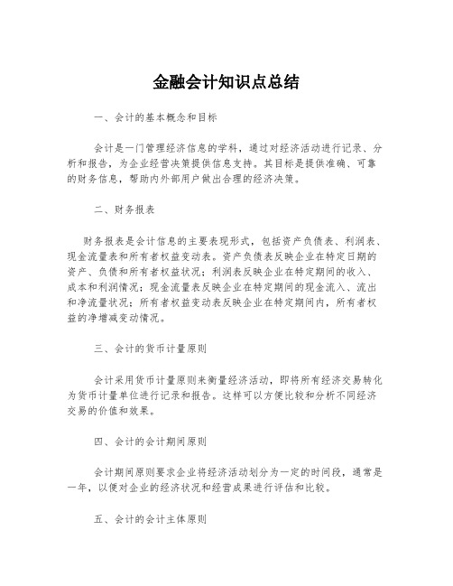 金融会计知识点总结