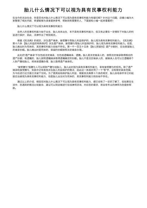 胎儿什么情况下可以视为具有民事权利能力