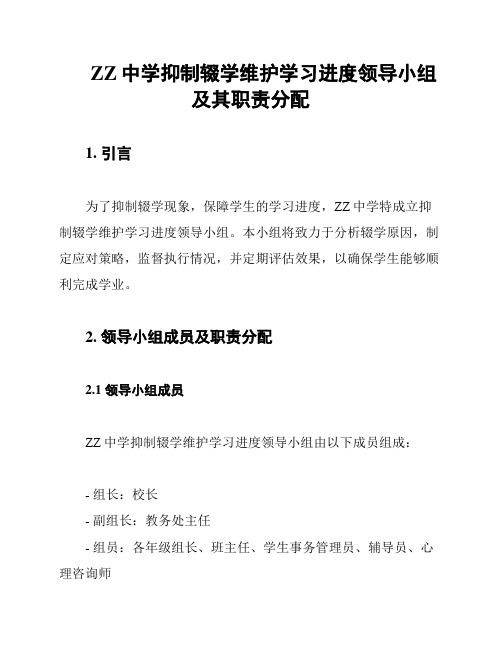 ZZ中学抑制辍学维护学习进度领导小组及其职责分配