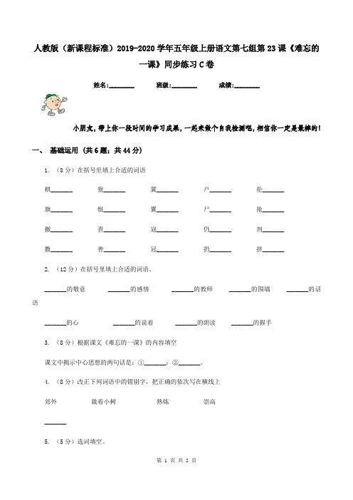 人教版(新课程标准)2019-2020学年五年级上册语文第七组第23课《难忘的一课》同步练习C卷