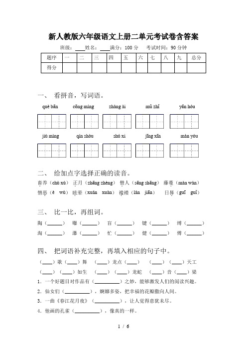 新人教版六年级语文上册二单元考试卷含答案