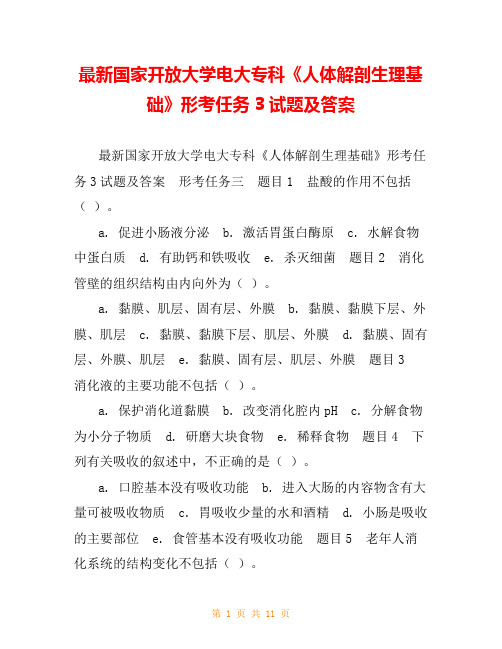 最新国家开放大学电大专科《人体解剖生理基础》形考任务3试题及答案