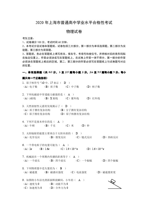 2020年上海市学业水平合格考性考试物理试卷(解析版) (1)