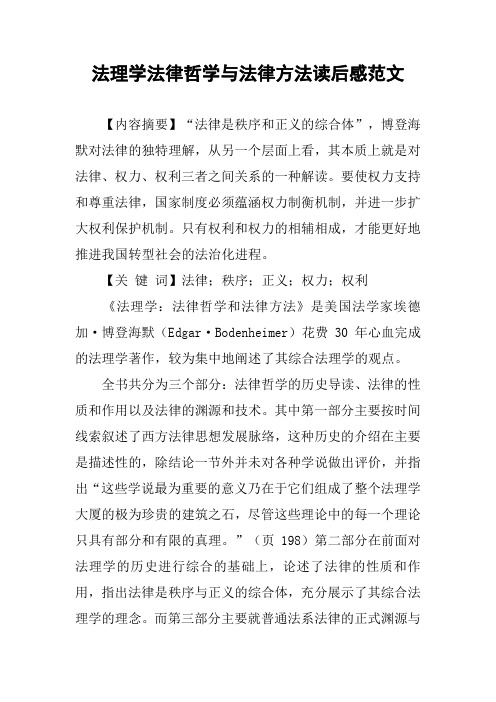 法理学法律哲学与法律方法读后感范文