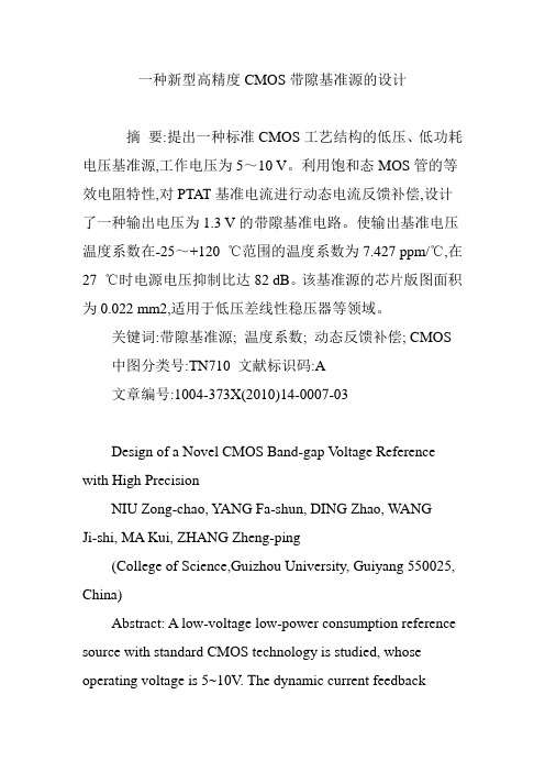 一种新型高精度CMOS带隙基准源的设计